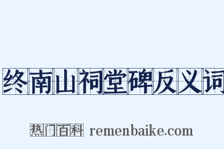 终南山祠堂碑反义词是什么意思的图片